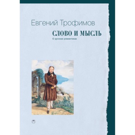 Word and thought. About Russian romantics. Trofimov E.A.