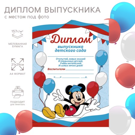 Diploma for the graduation "Graduate of kindergarten" A4, Mickey Mouse