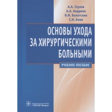 The basics of caring for surgical patients. Glukhov Alexander Anatolyevich, Sergey Nikolaevich, Bolotsky V.I., Andreev A.A.
