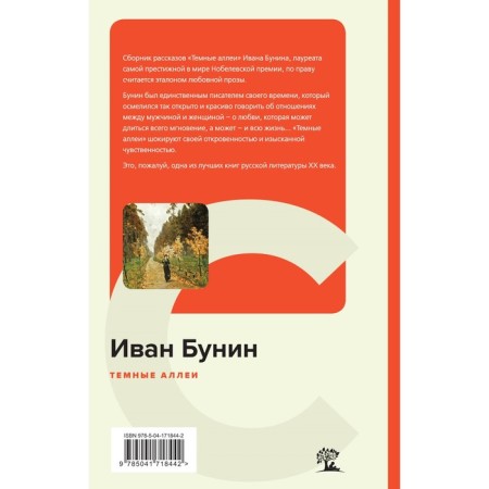 Тёмные аллеи. Бунин И.А.-1
