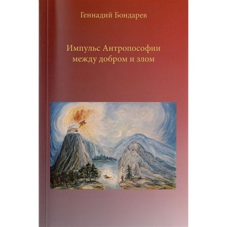 The impulse of anthroposophy between good and evil. Bondarev G.