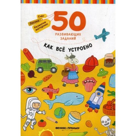 As everything works: a book with tasks. 50 developmental tasks. Razumovskaya Yu.