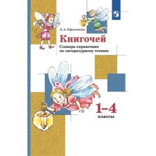 Books. 1 - 4 classes. Dictionary-reference book on literary reading. Efrosinina L.A.