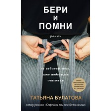 Бери и помни. Булатова Т.