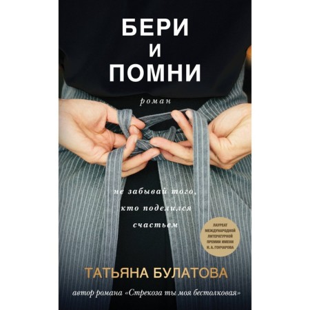 Бери и помни. Булатова Т.