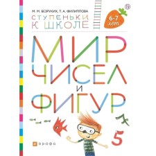 Notebook of a preschooler. GEF. The world of numbers and figures is 6-7 years old. Bezrukikh M. M.