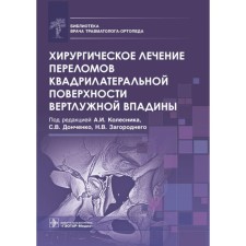 Surgical treatment of fractures of the quadrylateral surface of the acetabulum. Kolesnik A.I., Donchenko S.V., Zagorodny N.V.