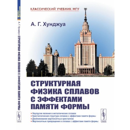 Structural physics of alloys with the effects of form memory. 2nd edition, processed and supplemented. Hunzhua A.G.