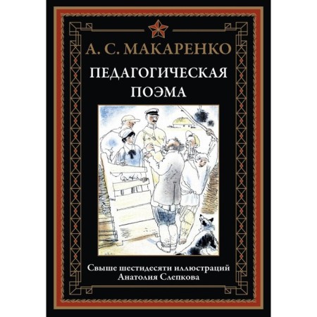 Pedagogical poem. Makarenko A.S.