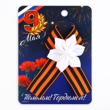 A badge with a ribbon and a white flower on Victory Day “Remember! Proud! ”, 10.5 x 14 cm