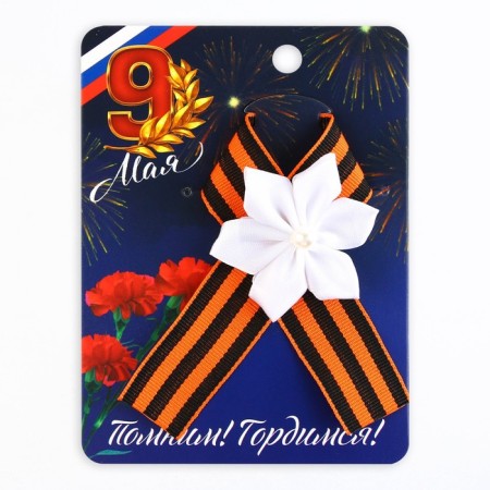 A badge with a ribbon and a white flower on Victory Day “Remember! Proud! ”, 10.5 x 14 cm
