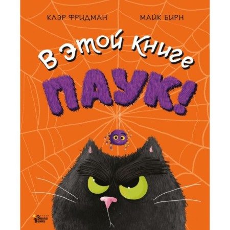 In this book Spider! Friedman K., Burn M.