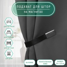 Catch for curtains from leatherette, 35 × 2.5 cm, black color