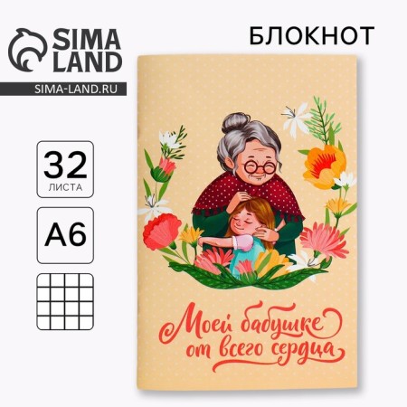 Notepad A6, 32 l. In the cage "beloved grandmother"