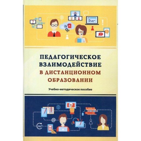 Pedagogical interaction in distance education. Teaching manual. 2nd edition, stereotypical. Orlov A.A., Orlova L.A., Ponomareva T.M.