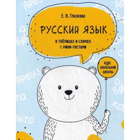 Russian language in tables and diagrams with mini-tests: elementary school. Glazkova E.V.