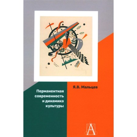 Перманентная современность и динамика культуры. Мальцев Я.В.