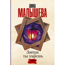 Tomorrow you will die. Malysheva A.V.