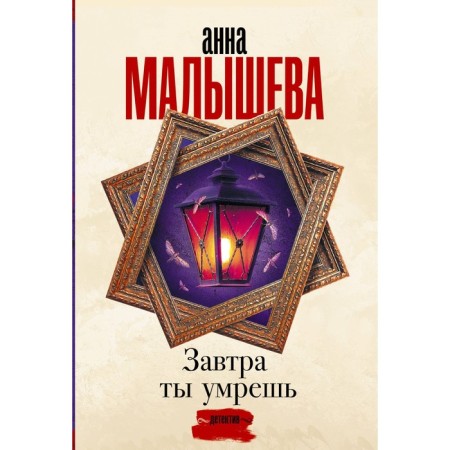 Tomorrow you will die. Malysheva A.V.