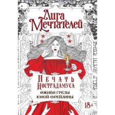 Printing Nostradamus. Revenge the dreams of young maids of honor. Pelevina O.
