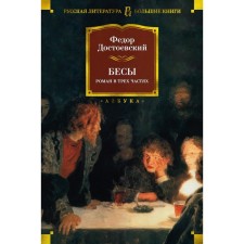 Бесы. Достоевский Ф.М.