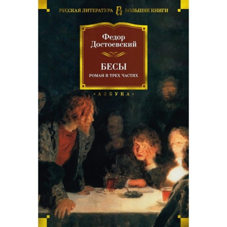 Demons. Dostoevsky F.M.