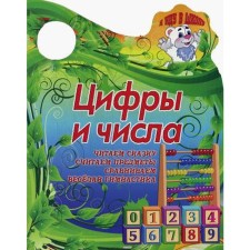 Вырубка (интерпресс). Я иду в школу. Цифры и числа. Читаем сказку, считаем предметы. Сиварева Т.Л.