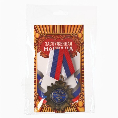 Medal Order on the substrate "Beloved husband", 5 x 10 cm-3