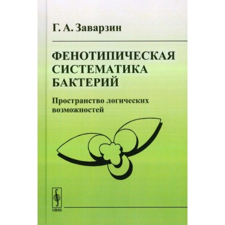 Phenotypic systematics of bacteria. The space of logical capabilities. Zavarzin G.A.