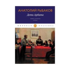Children of Arbat. Book 2: Fear. Rybakov A.N.