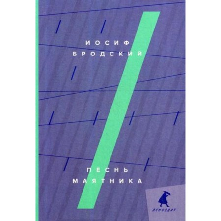 Pendulum Song: Essay. Brodsky I.