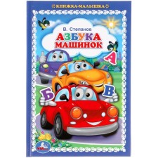 ABC of cars. Stepanov V.