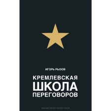 Kremlin School of negotiations. Ryzov I. R.
