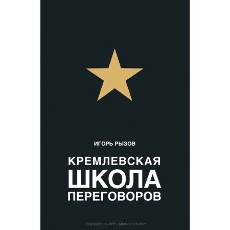 Kremlin School of negotiations. Ryzov I. R.