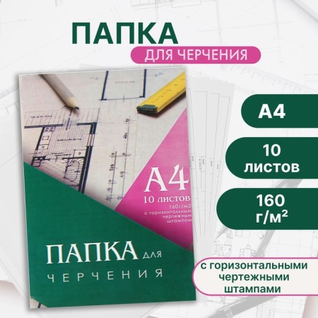 A4 Calligrata drawing folder, 10 sheets, 210 x 297 mm, horizontal frame, stamp, block 160 g/m2