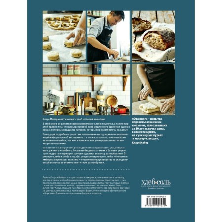 Meyer’s Bakery. Bread and baking in Scandinavian cuisine. Mayer K.-1