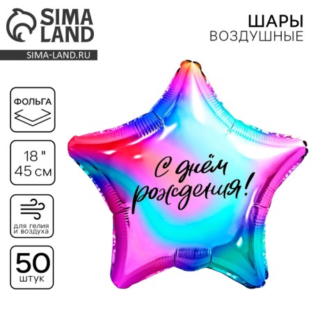 Foil ball 18 "Gradient", star, set of 50 pcs.