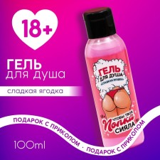 Shower shower gel, 100 ml, aroma Sweet berry, 18+, pure happiness