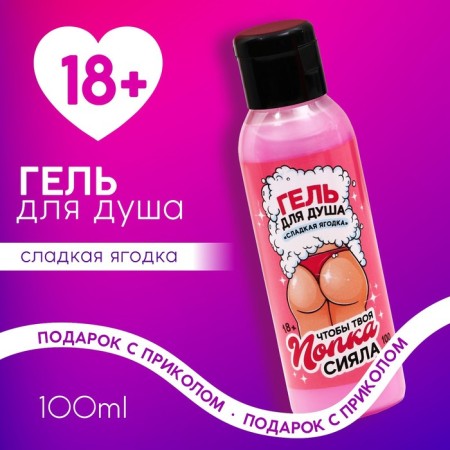 Shower shower gel, 100 ml, aroma Sweet berry, 18+, pure happiness