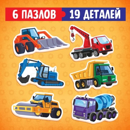 Maxi Puzzles "Construction equipment", 6 puzzles, 19 parts-4