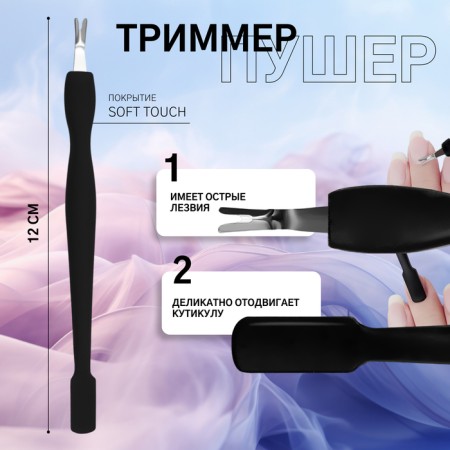 Trimmer-poker, 12 cm, Soft Touch coating, black color