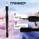 Trimmer-poker, 12 cm, Soft Touch coating, black color