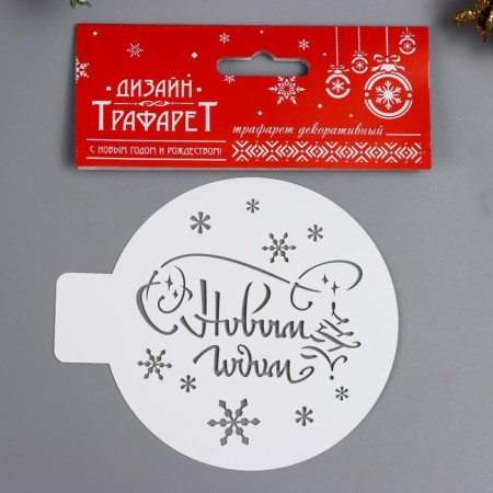 Plastic stencil "Happy New Year" d10 cm-1