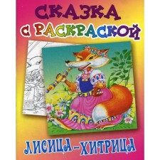 A fairy tale with coloring. Fox chitrix