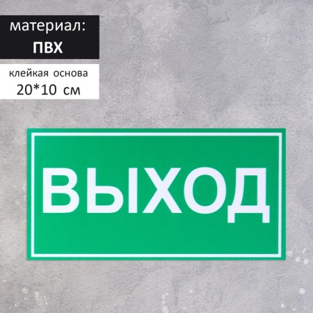 Signs "Exit" 200 × 100, adhesive base