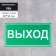 Signs "Exit" 200 × 100, adhesive base