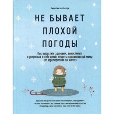 There is no bad weather. How to grow healthy, hardy and self -confident children: the secrets of the Scandinavian mother (from frileyftsliv to hugge)