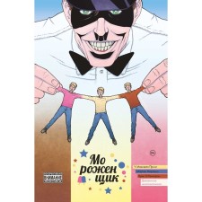 Freezer. Volume 2. The outlandish Neapolitan. Prince W. Maxwell