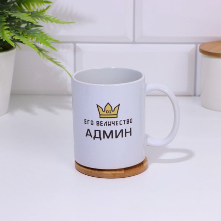 Sublimation mug "His Majesty Admin", with application-2