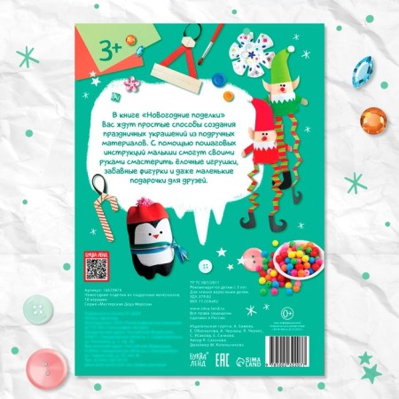 Step -by -step schemes "New Year's crafts", from improvised materials, 18 toys-4